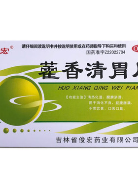 俊宏 藿香清胃片 24片 消化不良 脘腹胀满 不思饮食 口苦口臭QC