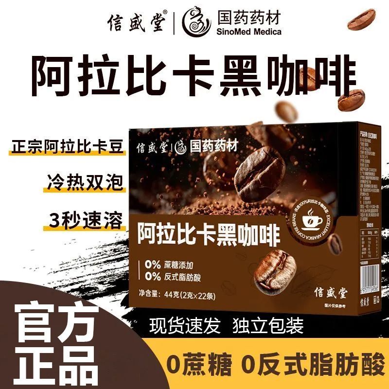 国药药材阿拉比卡黑咖啡44g0脂肪浓缩健身冷热速溶美式纯黑咖HZ3