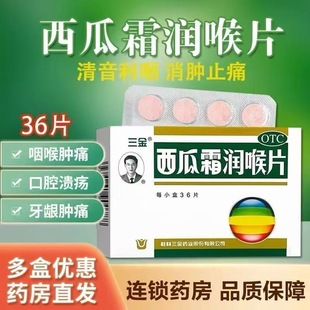 三金西瓜霜润喉含片36片清音利咽消肿止痛QC