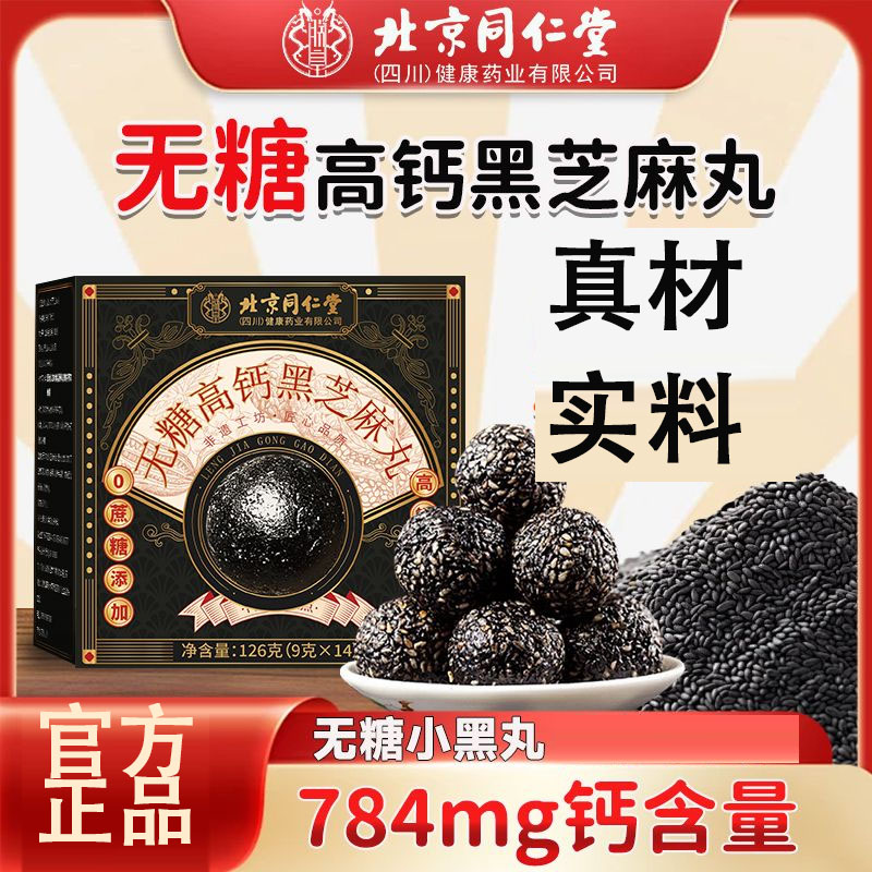 北京同仁堂无糖高钙黑芝麻丸126g九蒸九晒即食手工糕点hz