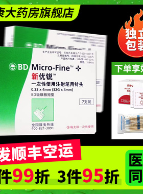 效期至27年】新优锐胰岛素针头0.23 x4mm*7支一次性BD独立针头QXQ