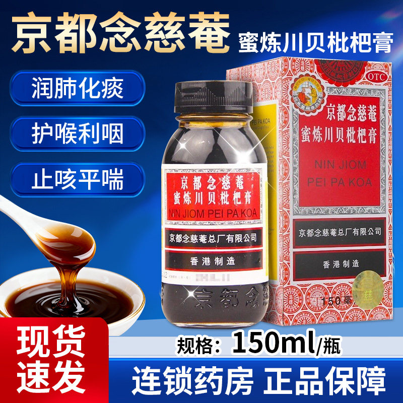 [京都念慈菴]京都念慈菴蜜炼川贝枇杷膏150ml*1瓶/盒