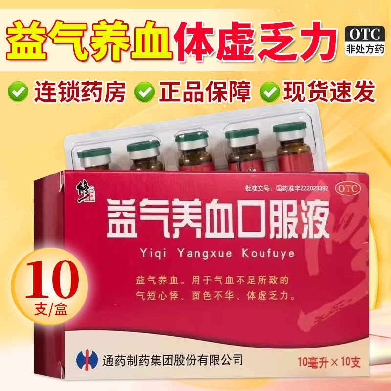 【修正】益气养血口服液10ml*10支/盒