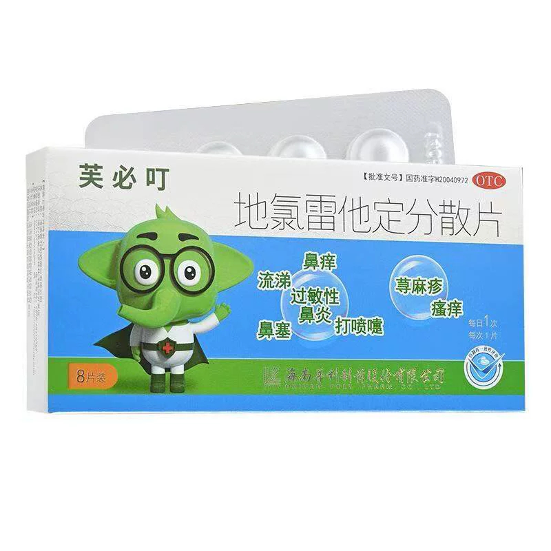 芙必叮 地氯雷他定分散片  5mg*8片/盒QC