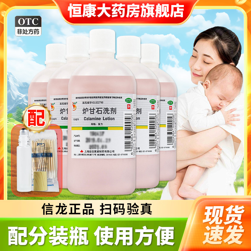 【信龙】炉甘石洗剂5%5%15%*100ml/瓶湿疹痱子皮肤瘙痒瘙痒