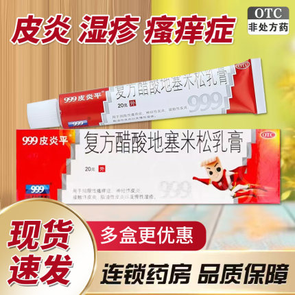 999皮炎平复方醋酸地塞米松乳膏20g软药外用皮炎湿疹瘙痒症QXC