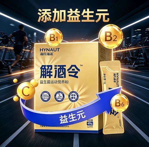 海氏海诺解酒令益生菌运动营养粉2g*20条/盒 维生素C B1 B2 B6 QC