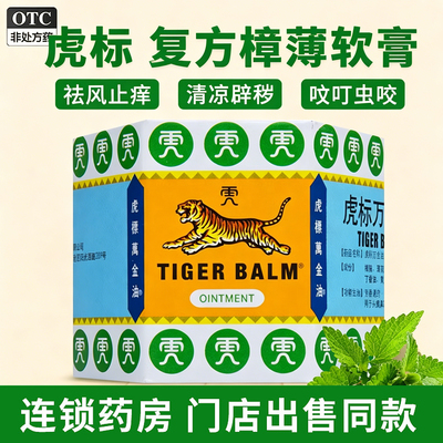 虎标复方樟薄软膏万金油19.4g头痛鼻塞祛风止痒蚊叮虫咬皮肤发痒