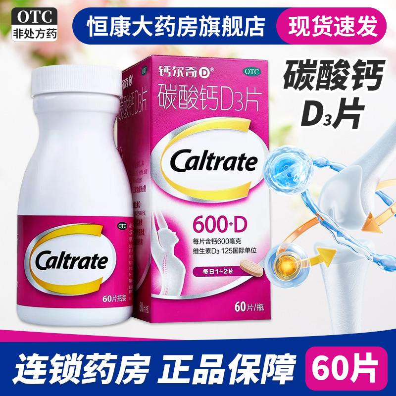 钙尔奇D 碳酸钙D3片 60片*1瓶/盒QXC