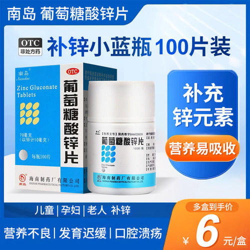 【南岛】葡萄糖酸锌片70mg*100片*1瓶/盒