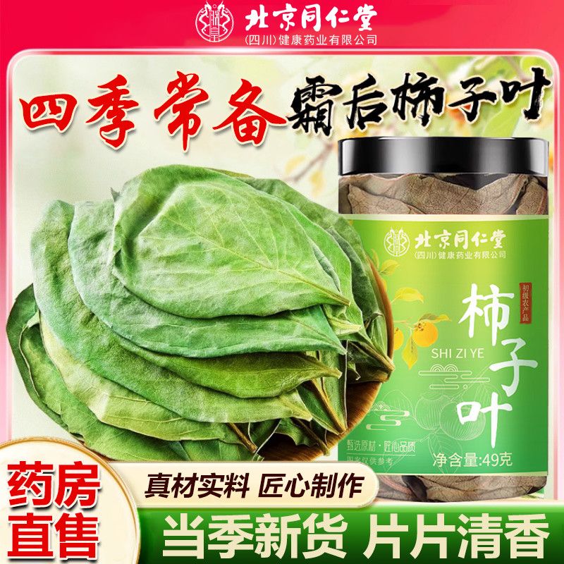 北京同仁堂柿子叶49g正品hz