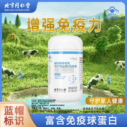 北京同仁堂牛初乳粉胶囊维生素d3免疫球蛋白增强免疫力抵抗力pg