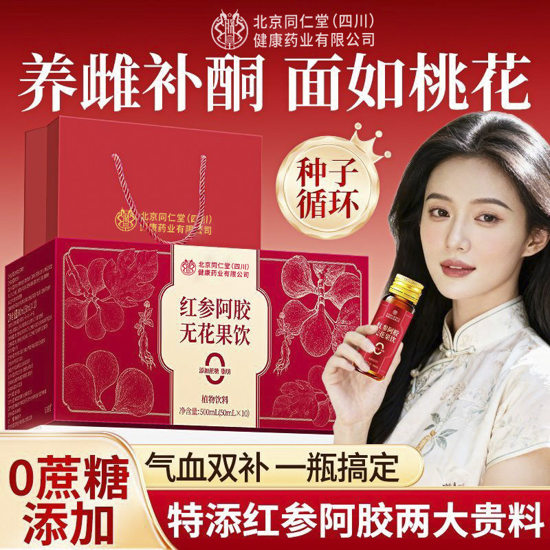 北京同仁堂红参阿胶无花果饮正品500ml补充黄体酮养雌补气血HZWH