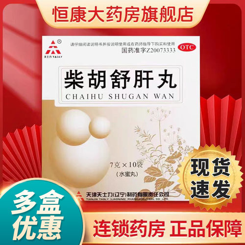 【天士力】柴胡舒肝丸7g*10丸/盒舒肝理气消胀止痛肝气不舒