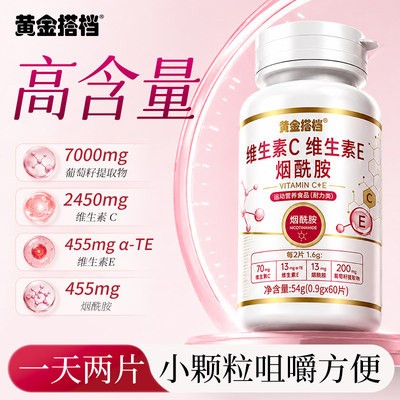 黄金搭档维C维E烟酰胺葡萄籽咀嚼片60片女士营养官方正品hz2