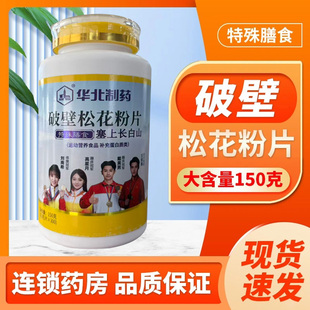 华北制药 破壁松花粉片0.5g*300片特殊食用松花粉QXC