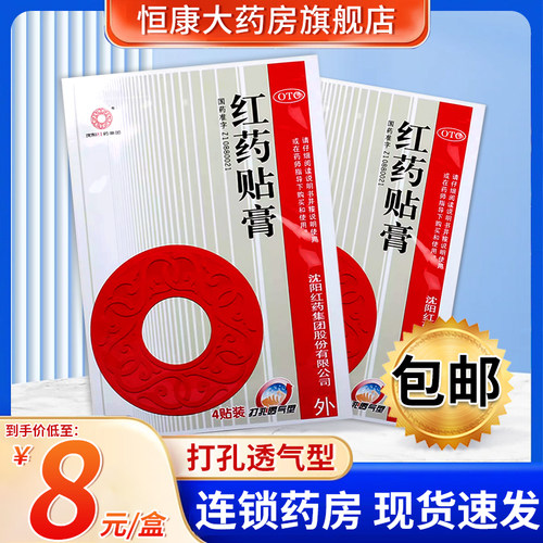 【沈阳红药】红药贴膏4贴/袋跌打损伤活血止痛
