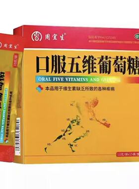 周宜生 口服五维葡萄糖10g*15袋QA