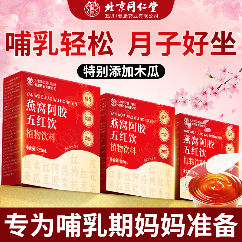 北京同仁堂燕窝阿胶五红饮359ml阿胶红枣补气养血五红汤燕窝HZZ4