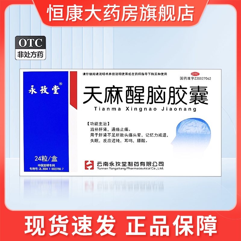 永孜堂 天麻醒脑胶囊 24粒头晕头痛腰酸耳鸣失眠反应迟钝QXA OTC药品/国际医药 安神补脑 原图主图