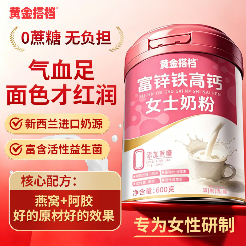 黄金搭档富锌铁高钙女士奶粉600g营养燕窝阿胶叶酸益生菌食养hzz4