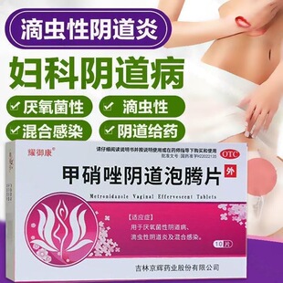 甲硝唑阴道泡腾片0.2g*10片厌氧菌性滴虫性阴道炎混合感染QC