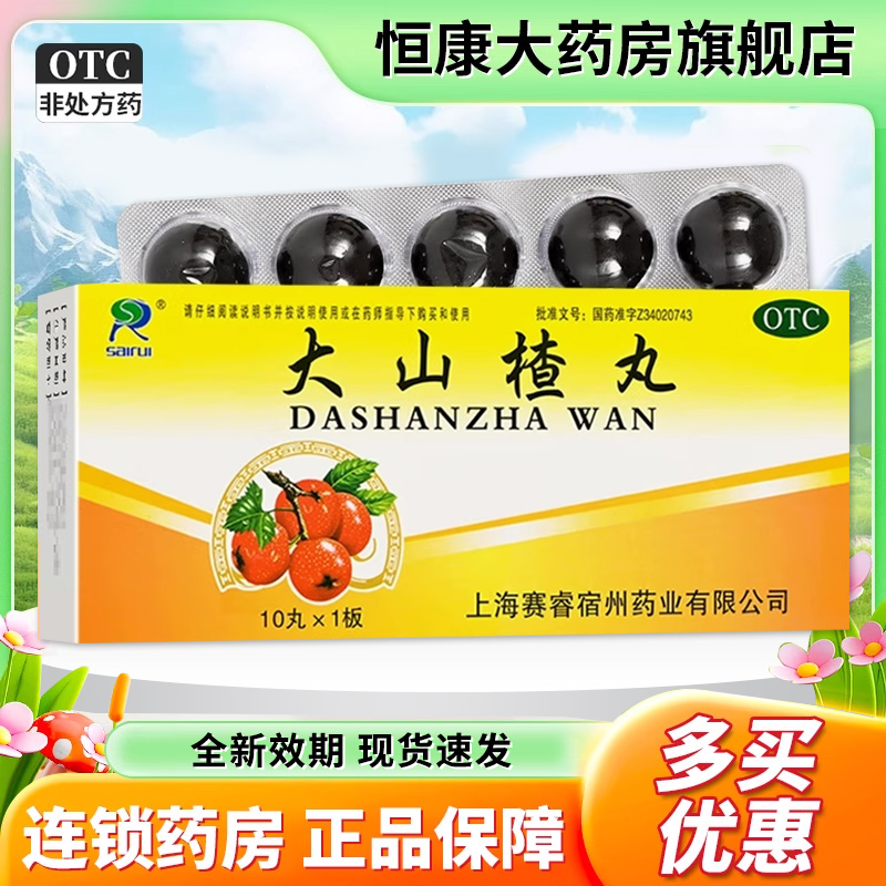 【赛睿】大山楂丸9g*10丸/盒