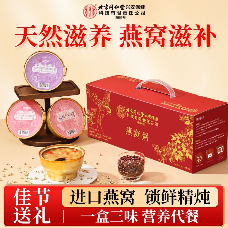 北京同仁堂燕窝粥礼盒正品248g滋补养颜即食营养代餐送长辈HZWH图片