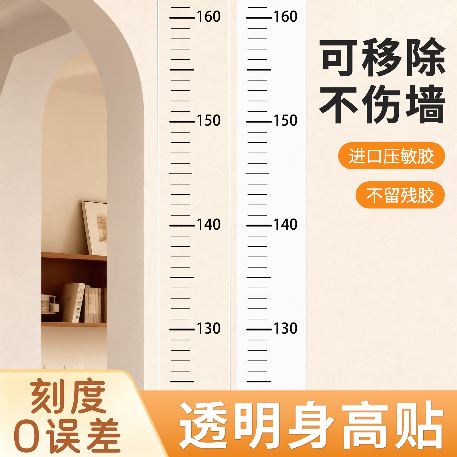 透明身高测量墙贴可移除不伤墙