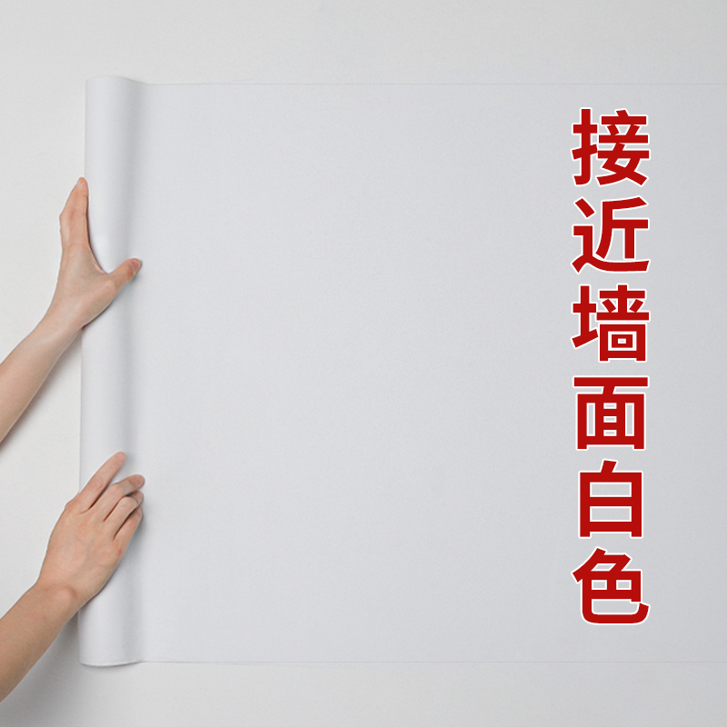 白色墙纸自粘防水防潮墙贴白板卧室温馨墙壁墙体背景墙面装饰壁纸