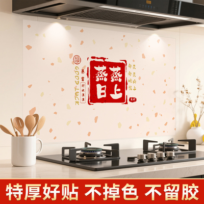 蒸蒸日上厨房贴纸防油防火耐高温