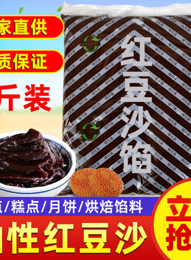 红豆沙馅料5斤油性豆沙烘焙原料芸豆沙包粽子汤圆蛋黄酥月饼馅料