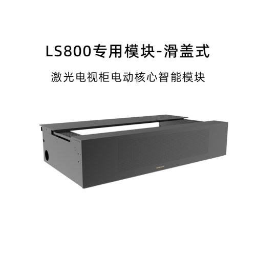 激光电视柜舜合LS800专用