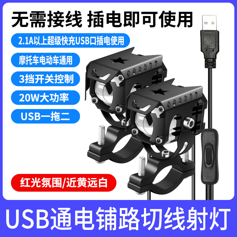 电动车摩托车led强光射灯一拖二USB免接线外卖夜骑高亮铺路射灯5V