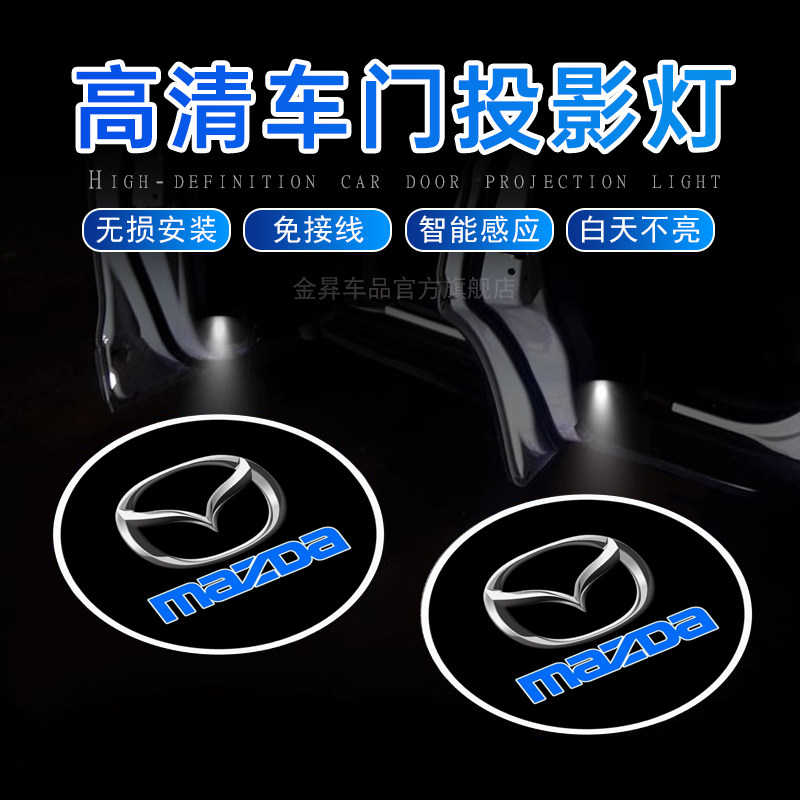 马自达阿特兹CX3CX4CX5CX8迎宾灯