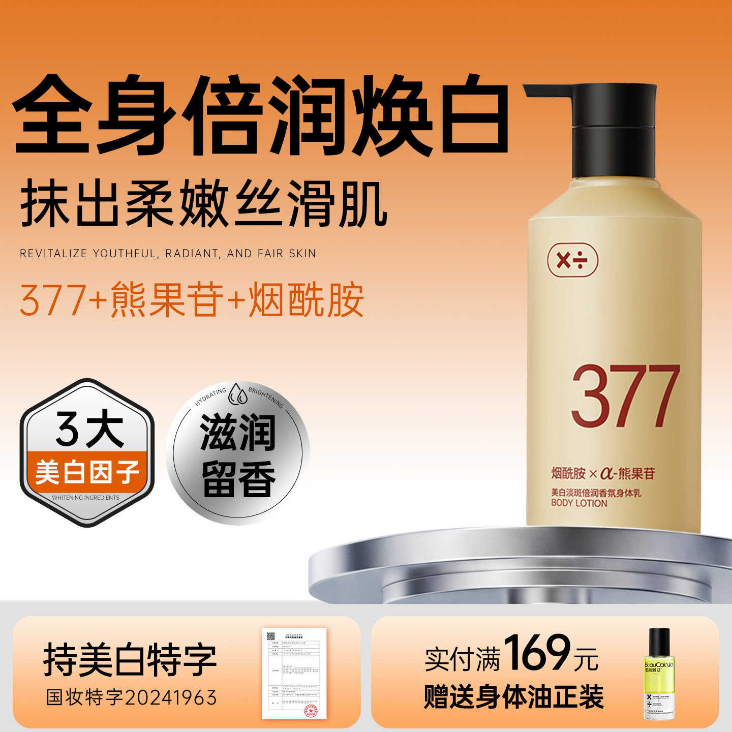 美丽算法美白身体乳377烟酰胺补水保湿润肤乳紧致嫩滑持久留香