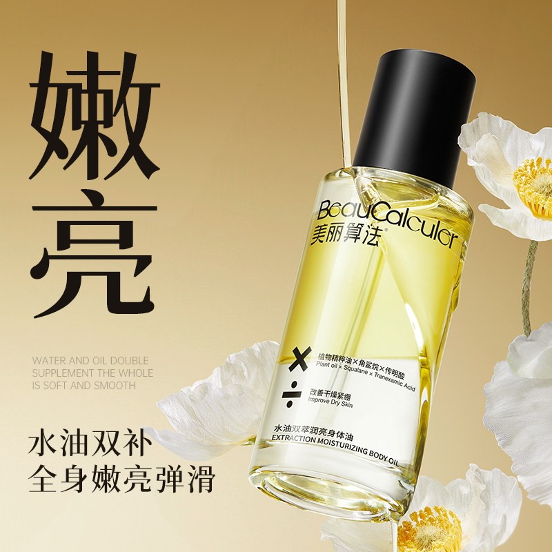 美丽算法身体精华油喷雾保湿滋润提亮嫩肤平滑鸡皮留香润而不油,美容护肤/美体/精油,身体护理油,淘宝优惠券,粉丝福利购,淘宝优惠卷