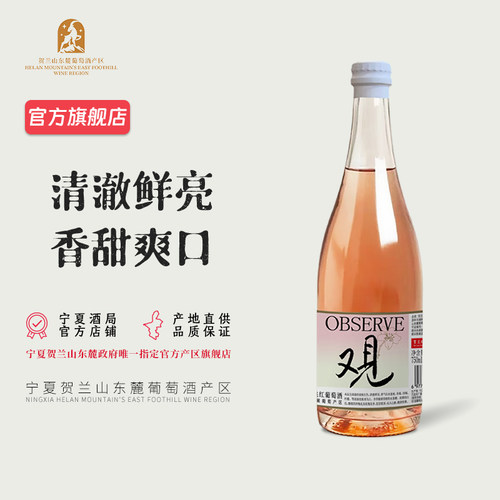 【冰镇佳品】贺兰红又见半甜桃红葡萄酒750mL