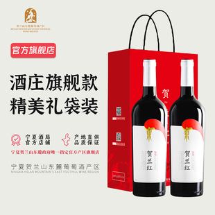贺兰红礼盒2021年 宁夏贺兰红干红葡萄酒750mL双支装 送礼优选