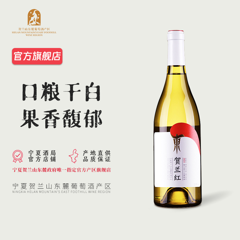 【清爽干白】 宁夏贺兰红贵人香干白葡萄酒750ml 贺兰山东麓红酒