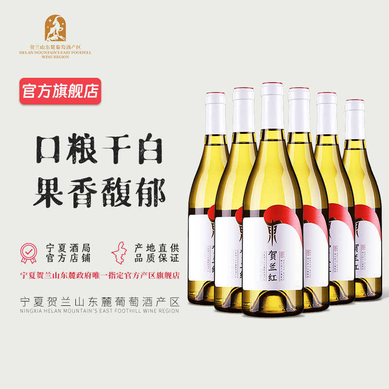 【清爽易入口】 贺兰红贵人香干白葡萄酒6支整箱 宁夏贺兰山东麓