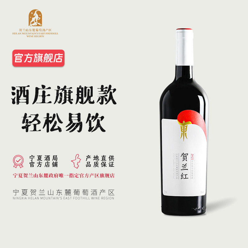 贺兰红赤霞珠干红镇店爆款