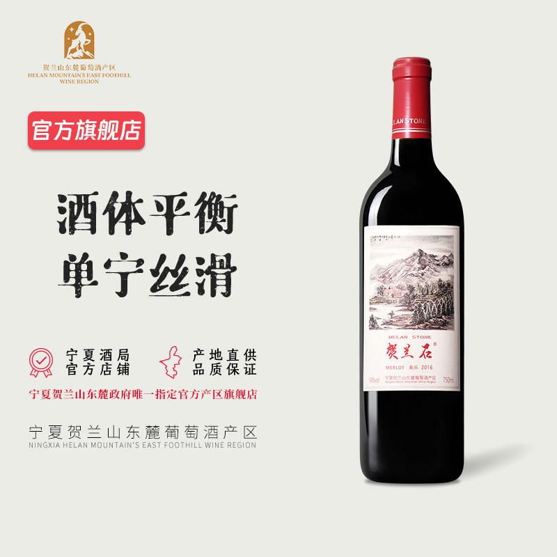 【入口柔顺】宁夏立兰贺兰石美乐干红葡萄酒750mL 2016年