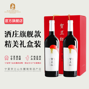 贺兰红礼盒2021年 宁夏贺兰红干红葡萄酒750ml双支装 送礼优选