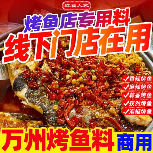 4袋万州香辣烤鱼调料红福人家