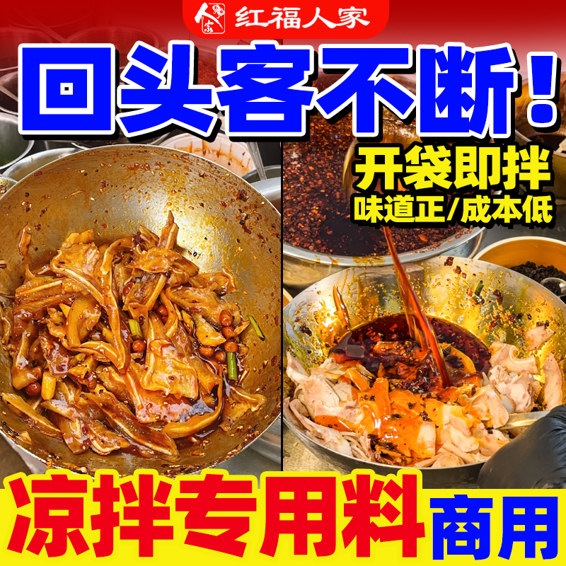 红福人家凉拌调料凉拌汁