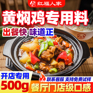 黄焖鸡米饭酱料家用调料包商用配方焖锅鸡块汁排骨红福人家料理包