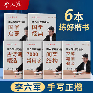 【李六军字帖】学生楷书练字7000常用字控笔训练基础笔画国学经典