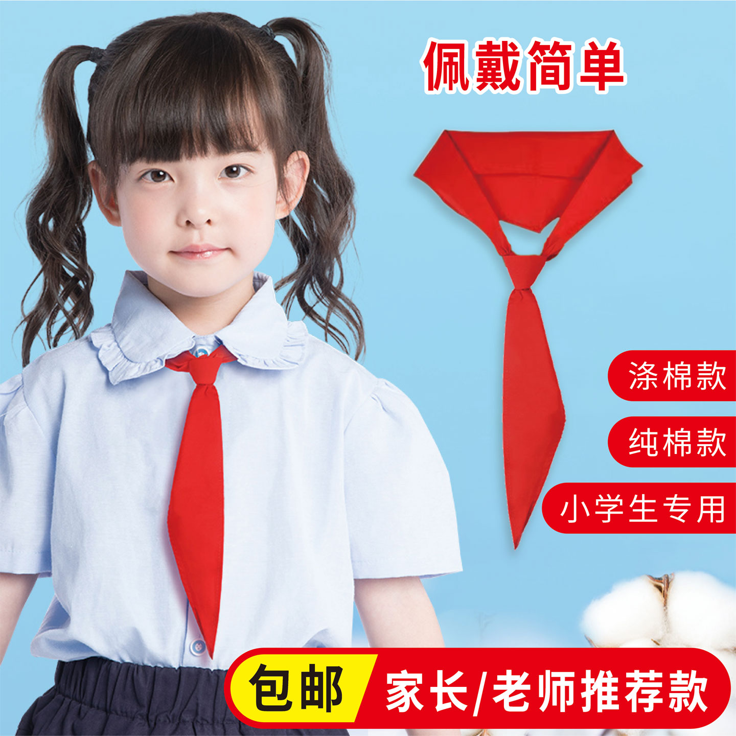 小学生1-6年级老师推荐红领巾