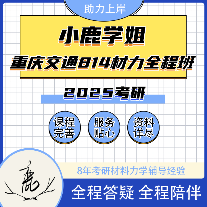 2025小鹿学姐重庆交通814材料力学ⅡVIP定制全程班/全程答疑/